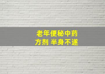 老年便秘中药方剂 半身不遂